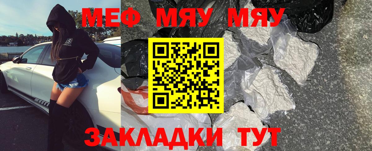 Меф мяу мяу Ржев